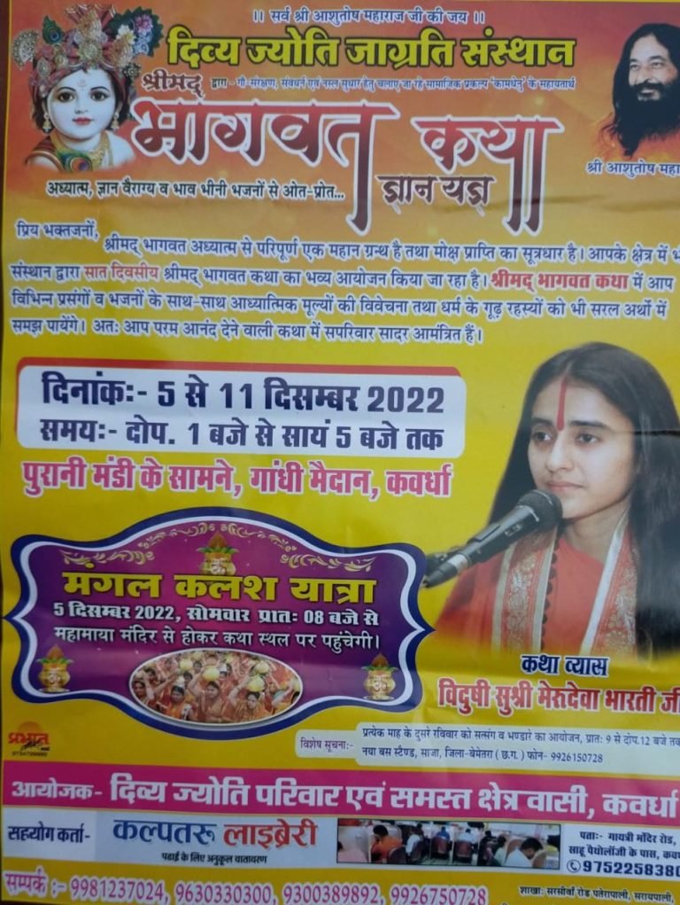 विदुषी सुश्री मेरूदेवा भारती का श्रीमद्भागवत कथा 5 से कवर्धा में