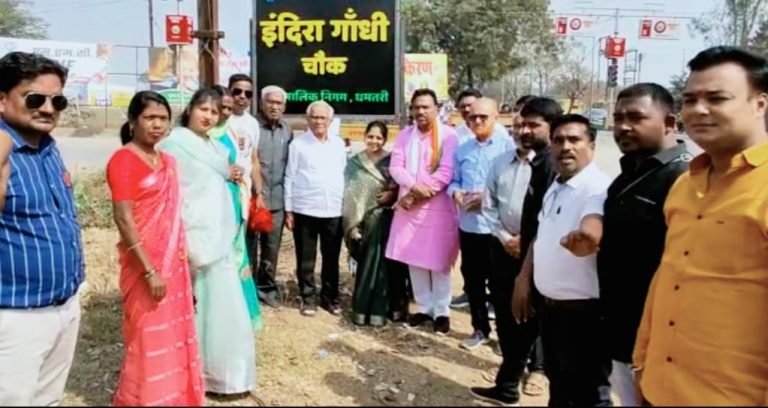 अर्जुनी चौक अब प्रियदर्शनी इंदिरा गांधी चौक के नाम से जाना जाएगा-विजय देवांगन