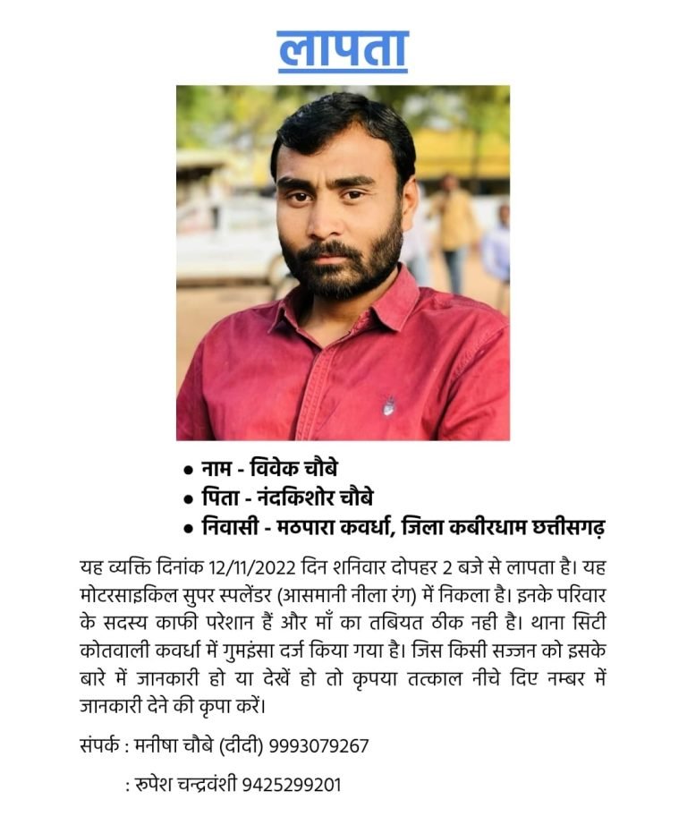 पत्रकार विवेक चौबे लापता पुलिस अधीक्षक डॉ लाल उमेंद सिंह के द्वारा 5000रुपये ईनाम कि घोषणा