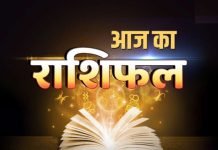 आज का राशिफल