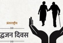 अंतरराष्ट्रीय वृद्धजन दिवस पर होगा वरिष्ठ नागरिकों का सम्मान