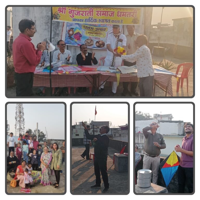 मकर संक्रांति पर संस्कृति और परंपरा का संगम: गुजराती समाज धमतरी ने हर्षोल्लास से मनाया पतंग उत्सव