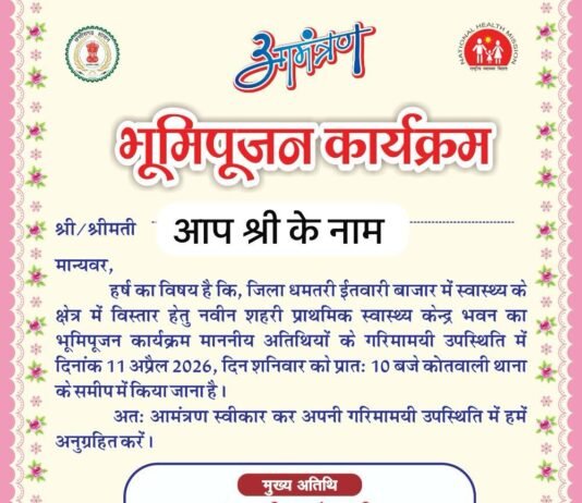 धमतरी में नए शहरी प्राथमिक स्वास्थ्य केंद्र भवन का भूमिपूजन 11 अप्रैल को