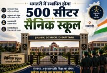 धमतरी में स्थापित होगा 500 सीटर सैनिक स्कूल, प्रदेश के युवाओं को मिलेगा सुनहरा अवसर