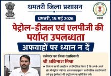 अफवाहों पर न दें ध्यान, जिले में पेट्रोल-डीजल व एलपीजी की पर्याप्त उपलब्धता : कलेक्टर