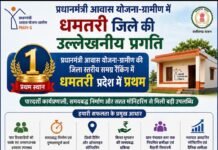 प्रधानमंत्री आवास योजना-ग्रामीण में धमतरी ने रचा कीर्तिमान जिला स्तरीय समग्र रैंकिंग में प्रदेश में प्रथम स्थान