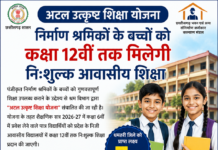 अटल उत्कृष्ट शिक्षा योजना: निर्माण श्रमिकों के बच्चों को कक्षा 12वीं तक मिलेगी निःशुल्क आवासीय शिक्षा