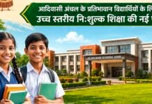 धमतरी जिले को मिली शिक्षा के क्षेत्र में बड़ी सौगात: खुलेगा नया एकलव्य आदर्श आवासीय विद्यालय