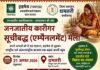 धमतरी में 21 अगस्त को आयोजित होगा जनजातीय कारीगर सूचीबद्ध (एम्पैनलमेंट) मेला