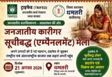 धमतरी में 21 अगस्त को आयोजित होगा जनजातीय कारीगर सूचीबद्ध (एम्पैनलमेंट) मेला