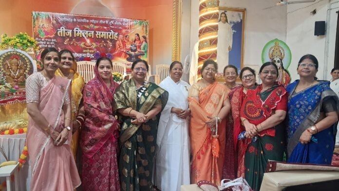 तीज मिलन समारोह ब्रह्माकुमारी ईश्वरीय विश्वविद्यालय के तत्वावधान में , धूमधाम  उमंग उत्साह  हर्ष उल्लास मय वातावरण में संपन्न हुआ
