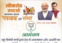 भाजपा की लोकतंत्र बचाओ अराजकता हटाओ पदयात्रा 31 को